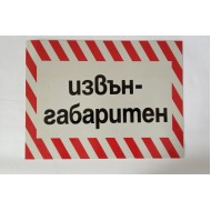 Табела извънгабаритен товар малка