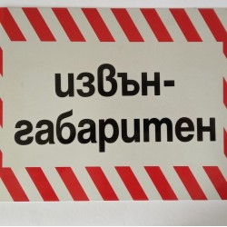 Табела извънгабаритен товар малка