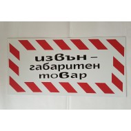 Табела извънгабаритен товар голяма