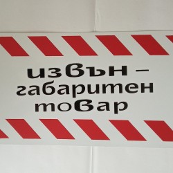 Табела извънгабаритен товар голяма