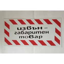 Табела извънгабаритен товар голяма