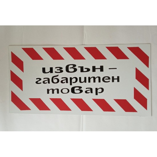 Табела извънгабаритен товар голяма