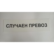 Табела случаен превоз