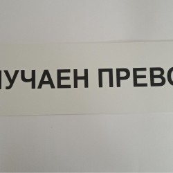 Табела случаен превоз
