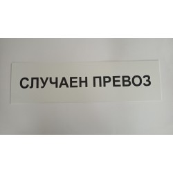 Табела случаен превоз