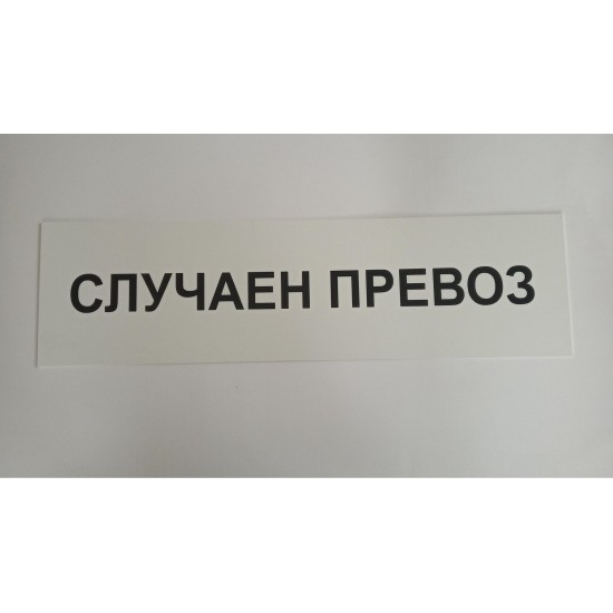 Табела случаен превоз