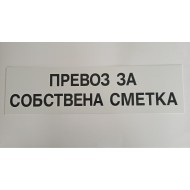 Табела превоз за собствена сметка
