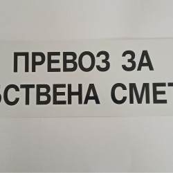 Табела превоз за собствена сметка