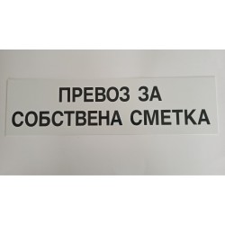 Табела превоз за собствена сметка