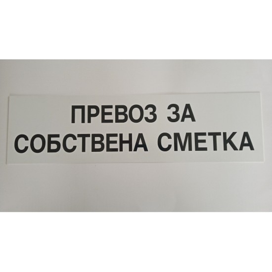 Табела превоз за собствена сметка