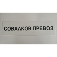 Табела совалков превоз