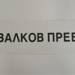 Табела совалков превоз
