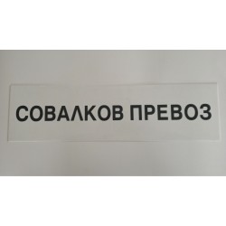 Табела совалков превоз