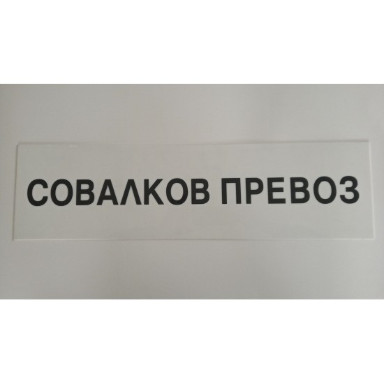Табела совалков превоз