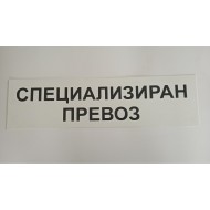 Табела специализиран превоз