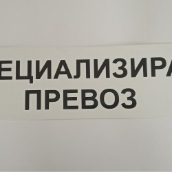 Табела специализиран превоз