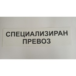 Табела специализиран превоз