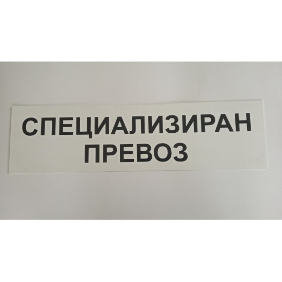 Табела специализиран превоз